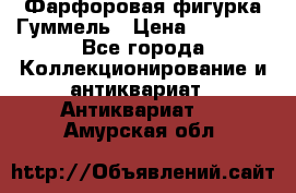 Фарфоровая фигурка Гуммель › Цена ­ 12 000 - Все города Коллекционирование и антиквариат » Антиквариат   . Амурская обл.